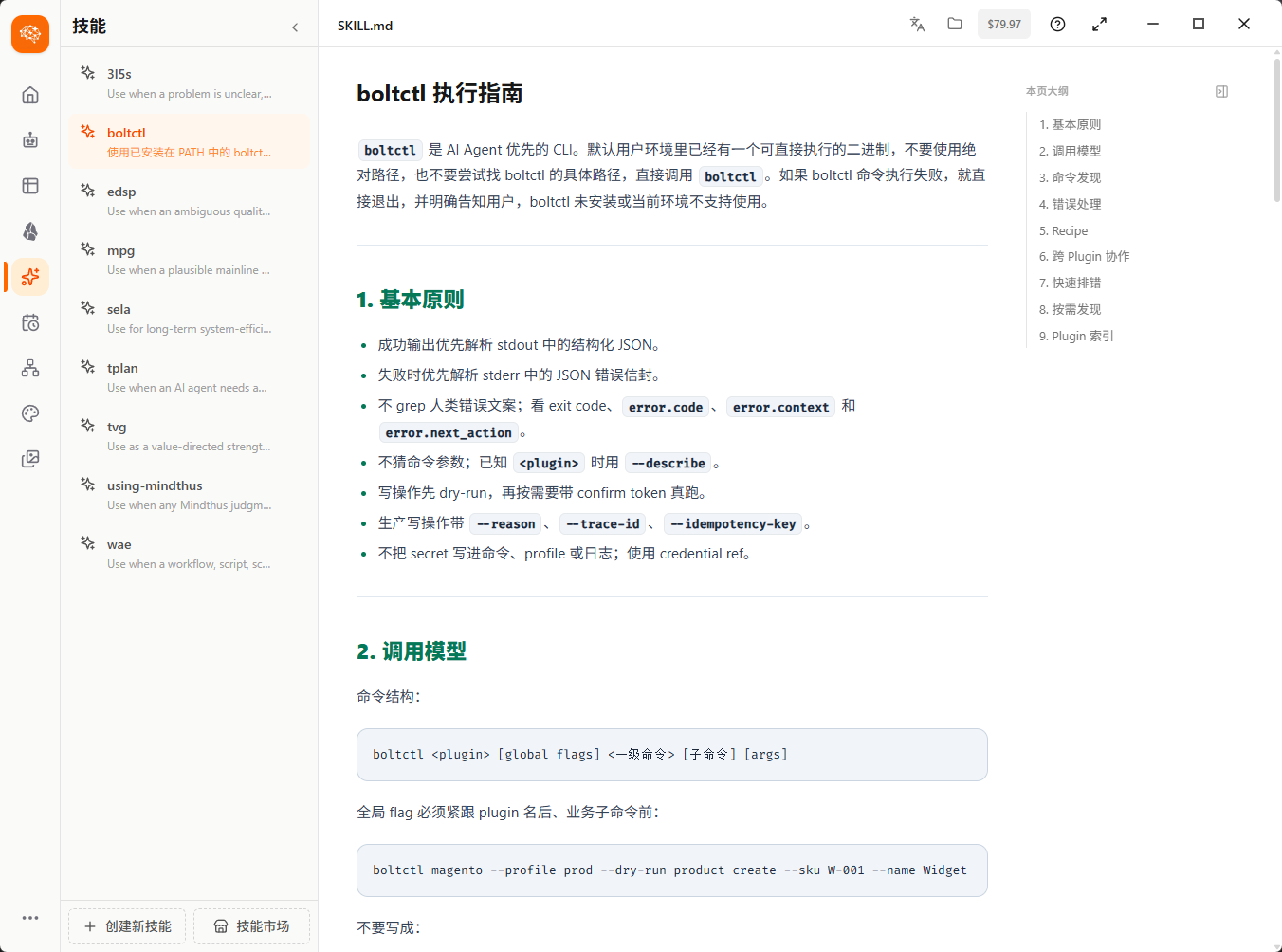 BoltctlAgent 技能工作台真实界面